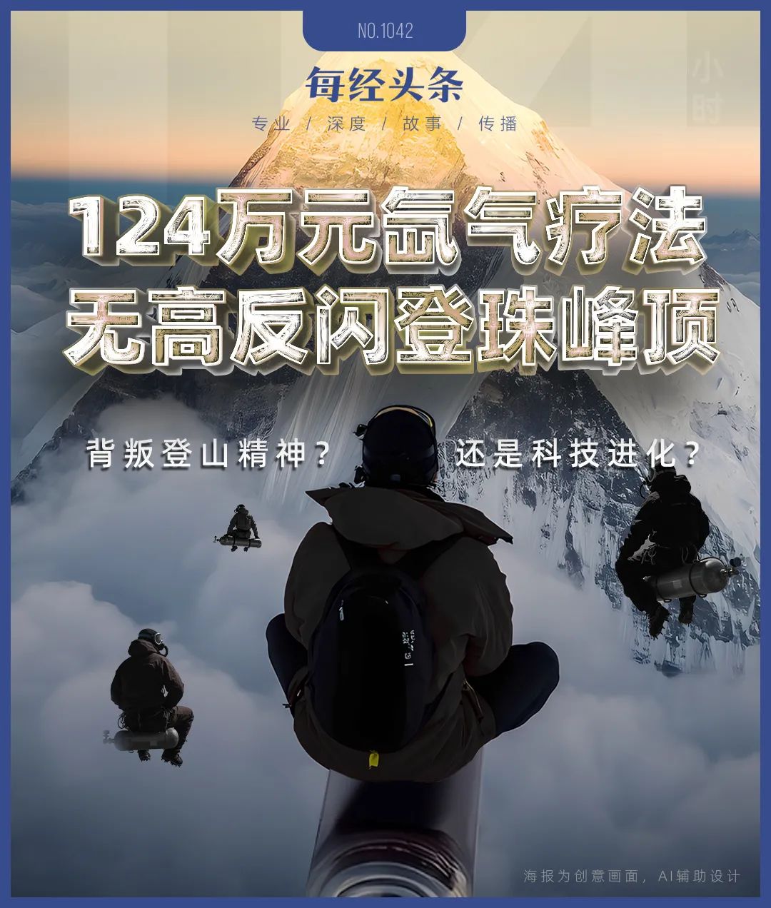 氙气“外挂”缩短到4天18小时：“没有高反我感觉棒极了”pg电子中国登顶珠峰正常需40多天有人却靠124万元的(图8)